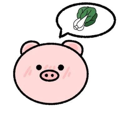 小猪吃白菜情侣头像图片