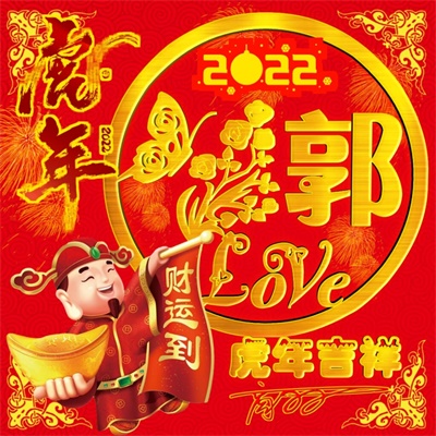 2022虎年吉祥姓氏头像