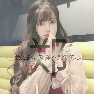 女生头像姓氏带字图片